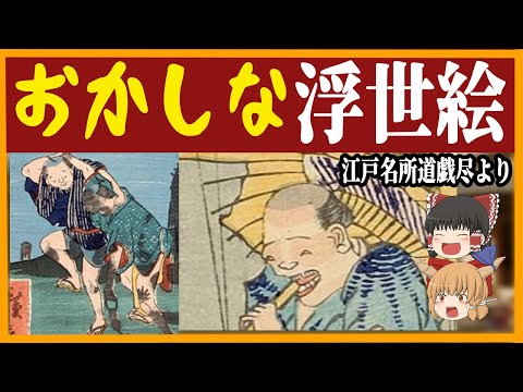 【ゆっくり解説】江戸名所道戯尽より歌川広景のおかしな浮世絵