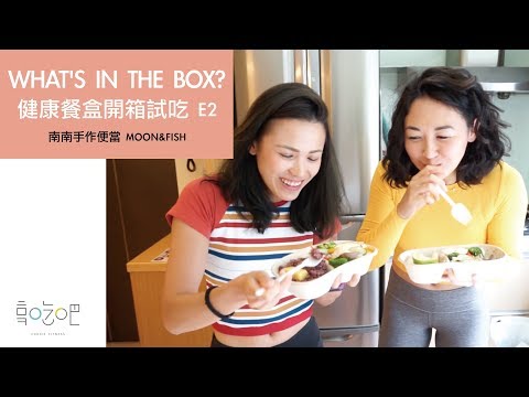 WHAT'S IN THE BOX? 健康便當!  E2: Moon & Fish on Star/南南手作便當