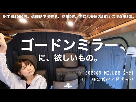 【軽バンDIY】ゴードンミラーS-01唯一の弱点。無口な夫婦が天井収納DIYに初挑戦-4-