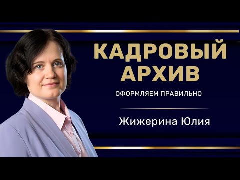 Вебинар: "Оформляем кадровый архив" #hr #кадры #трудовоеправо