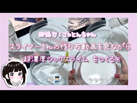 ※BGMあります。【初企画】スライマーさんの作り方動画を見てスライムをつくるョ❕