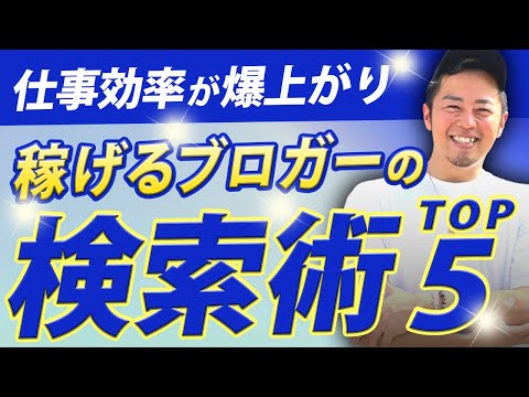 【時間効率◎】稼いでるブロガーがやってる検索術TOP５