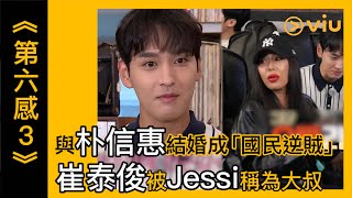 《第六感 3》第4集│與朴信惠結婚成「國民逆賊」 崔泰俊被Jessi稱為大叔│Viu韓綜線上看