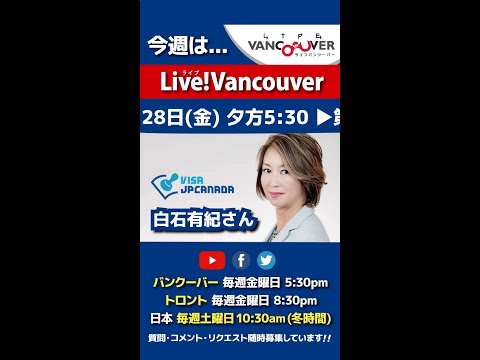 【2022最新ビザ情報】ライブ配信 Live!Vancouver🇨🇦 2022年1月28日5:30pm🇯🇵日本は29日10:30am #Shorts