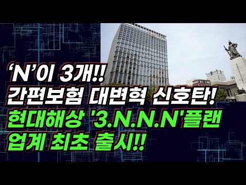 현대해상 '3.N.N.N' 플랜 최초 출시...간편보험 대변혁 예고