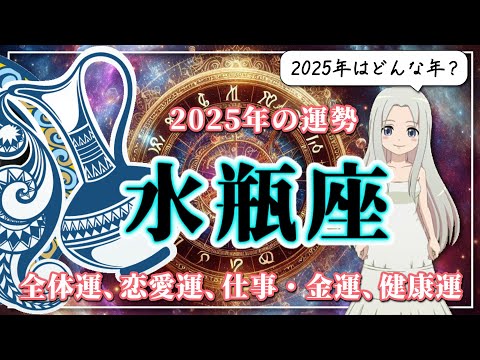 【2025年のみずがめ座の運勢】いよいよみずがめ座の時代が本格化！忙しいけど心トキメクみずがめ座の2025年