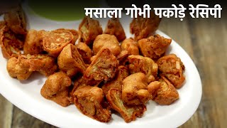 MASALA GOBI PAKODA... -  सीक्रेट मसाला के साथ कड़क और नरम गोभी पकोड़े - cookingshooking hindi