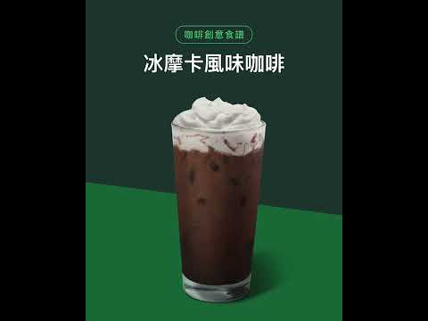 RECIPE【冰摩卡風味咖啡】