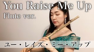 【フルートソロ】You Raise Me Up covered Flutist Ai Machii 【Flute】ユー・レイズ・ミー・アップ