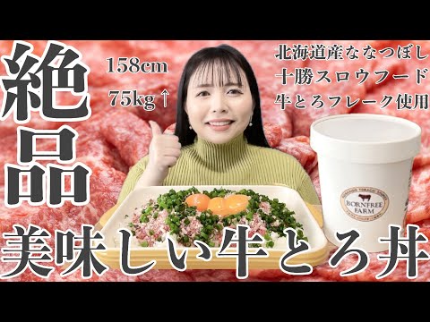 【絶品!!】極上の牛とろ丼をおなかいっぱい食べる!!!【ぽっちゃり爆食】