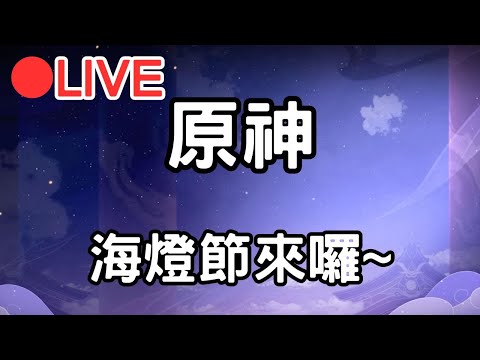 【原神】海燈節活動來囉~ #0205