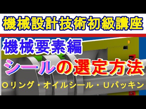 機械設計技術 機械要素 シールの特徴と機能、選定方法