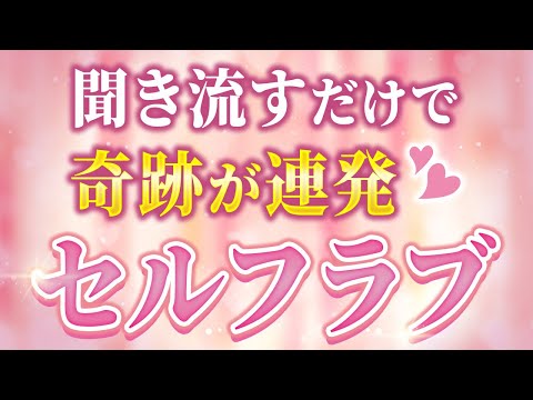 【セルフラブ】聞き流すだけで無条件の愛をマスター💓お金も恋愛も仕事も子育ても、これで全てがうまくいく❣️（第1677回）