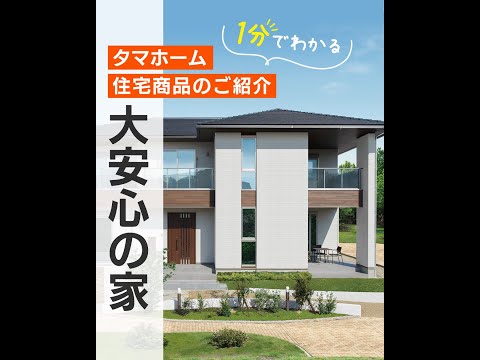 住宅商品のご紹介 「大安心の家」篇