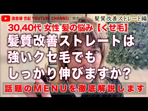 【くせ毛 ３０代４０代 髪のお悩み解決】 おすすめメニュー髪質改善ストレート【美容師 世紀 YOUTUBE CHANNEL】