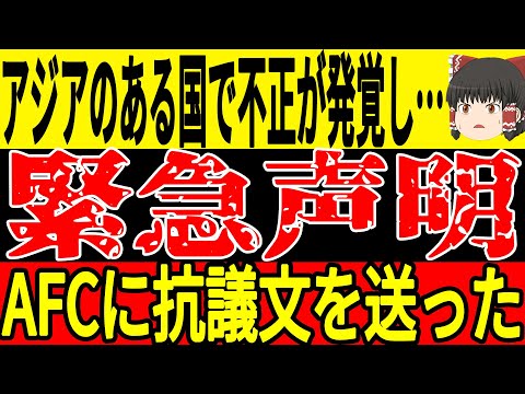 【サッカー日本代表】最終予選を前にアジアのある国が不正の疑惑がありAFCがまたも動くまでのことに…そして中国が日本戦を前にまたも思わぬ行動を実施した結果w【ゆっくりサッカー】