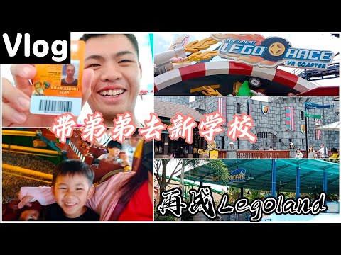 Legoland malaysia一日游之再战乐高乐园🎡大弟直上中一🧐二弟去考车😱最后全员湿身💧解锁新大陆 挑战过山车🎢legoland福利大放送 做任务赢乐高？