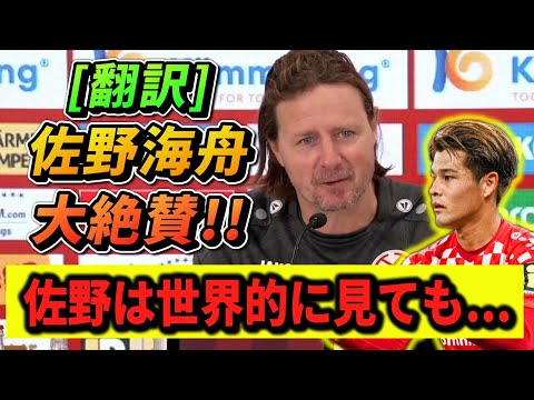 [翻訳] 話題!!佐野海舟を大絶賛するマインツ指揮官ヘンリクセン監督 #サッカー #サッカー日本代表 #佐野海舟