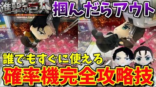 【乱獲可能】ぬいぐるみを誰でも簡単に確率無視する方法教えます！｜進撃の巨人ぷちったぬいぐるみ、三本爪コツ【確率機攻略】(クレーンゲーム・UFOキャッチャー)