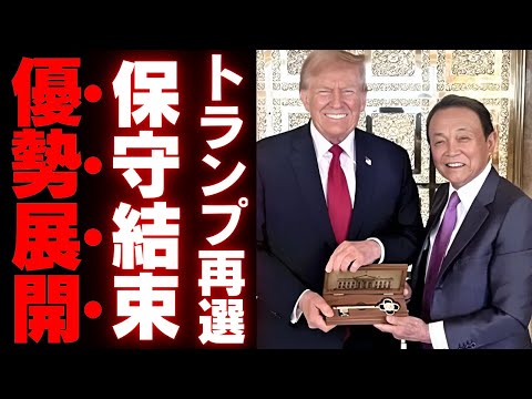 【トランプ＆麻生太郎】高市早苗や保守派勢力に超追い風！石破茂が直面する“評価の現実”と5分会談の波紋【政界の裏側】