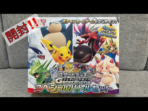 【ポケカ】久しぶりのスタートデッキ開封‼️😍スタートデッキGENERATIONS✨スペシャルバトルセット開封‼️🤩✨