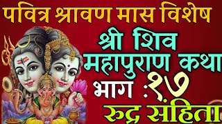 शिवमहापुराण कथा भाग : १७/ shiva mahapuran katha day 17/ shiva puran katha nepali / shravan mas katha