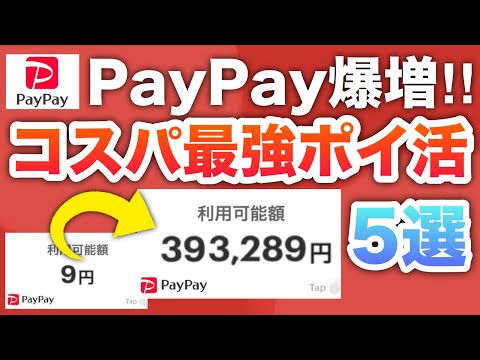 【簡単】PayPay残高がザクザク増える最強ポイ活5選‼︎