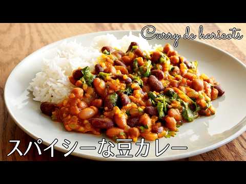 Bean curry (Just stir fry for 5 minutes and simmer for 5 minutes! )