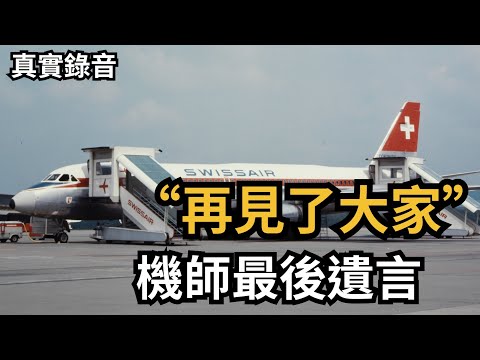 【Captain's last words】swissair flight 330 crash