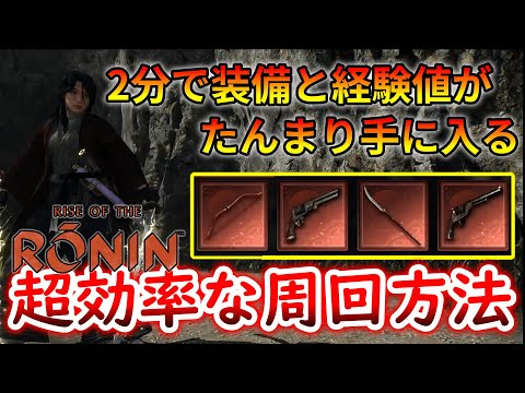 【ライズオブローニン】極上品の装備と経験値を２分で稼げるお勧めの超効率的な周回方法【ゆっくり】