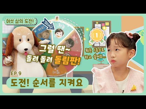 여섯 살의 도전!ㅣEp.9ㅣ도전! 순서를 지켜요ㅣ딩동댕유치원