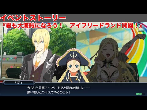 【テイルズオブザレイズ】イベントストーリー『君も大海賊になろう！　アイフリードランド開園！』【TALES OF THE RAYS】