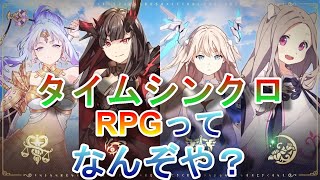 【ユグレゾ】タイムシンクロRPGについて紹介します【ユグドラ・レゾナンス】