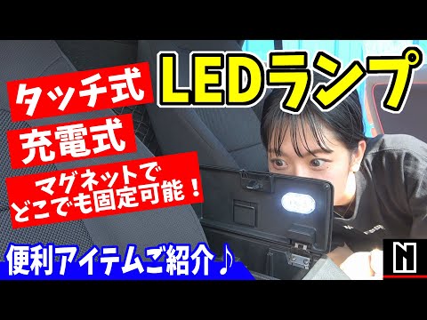 【大人気アイテム】車内で大活躍！タッチ式LEDランプが超便利なのでご紹介します