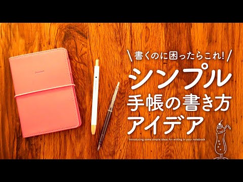 【手帳の書き方】 シンプルで始めやすい手帳アイデア | 書く内容に迷ったらまずはこれを書いてみて！