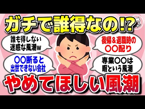 【有益スレ】人生長年生きて気づいた「ガチで誰得なの？」と思う個人的にやめてほしい世の中の風潮を教えてww【ガルちゃん】