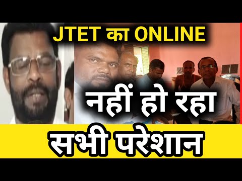 अगर आप Jtet online पहले नहीं किए तो अब नहीं हो रहा है। ये jtet online में समस्या अब नहीं भराएंगे