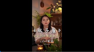 【2024感情复盘/双子座】双子的感情该何去何从? #双子座 #星座 #和好 #感情 #婚姻