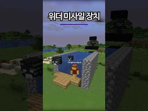 최신식 위더 미사일 만드는 법 (마인크래프트)