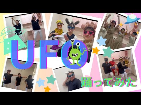 スタッフみんなで【UFO】踊ってみた！！