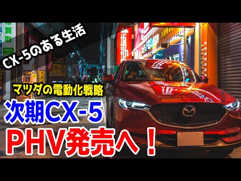 【速報】マツダ2022年新型CX-5にPHV搭載へ！CX-30/MAZDA3へはレンジエクステンダーも