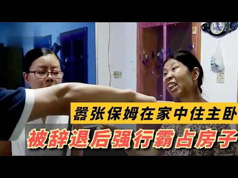 保姆在家中住主卧，带着儿媳坐月子，被辞退后强行霸占房子