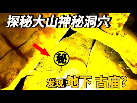 索降200多米，天坑底部竟然發現了一座地下古廟，門外居然還有神獸守護