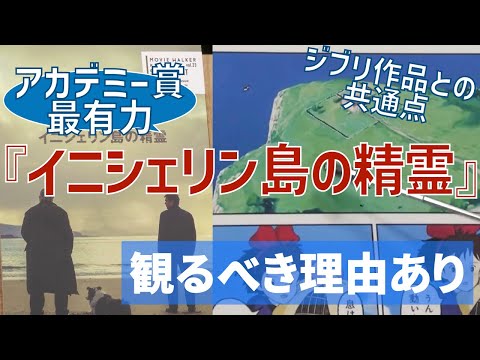 イニシェリン島の精霊がアカデミー賞を獲る理由【岡田斗司夫/切り抜き】