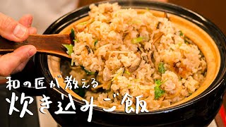 【これがプロの味】和の匠が教える 絶品炊き込みご飯の作り方【日本橋ゆかり三代目・野永喜三夫】｜クラシル #シェフのレシピ帖