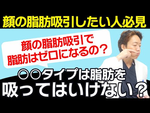 【顔の脂肪・たるみ】顔の脂肪吸引はゼロになるのか？○○タイプは脂肪を吸ってはいけない！？