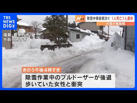 バックしてきたブルドーザーにひかれたか　71歳の女性が死亡　福島・喜多方市で除雪作業中の事故相次ぐ｜TBS NEWS DIG