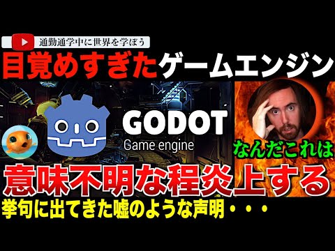 🚨一夜にしてすべての信頼を失ってしまうレベルの大炎上！ゲームエンジン「GODOT」が目覚めすぎたとして批判集中！コミュニティの信じられない対応とは？ハッシュタグWokotとは？