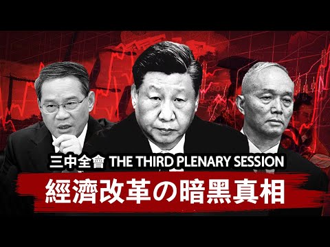 【三中全会】中国经济改革的暗黑真相 | 习近平想效仿中华帝国历史上的三位帝王，他能否推动这次财政改革，挽救走向深渊的中国经济？