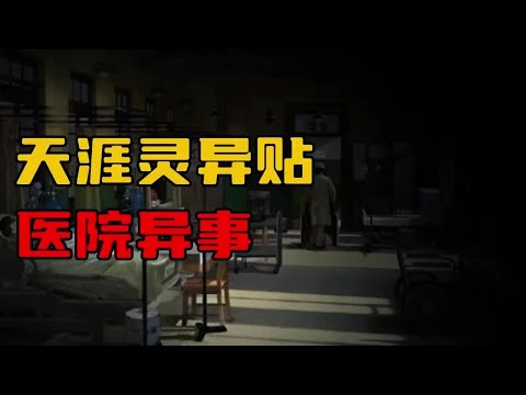 【天涯灵异贴】医院异事！